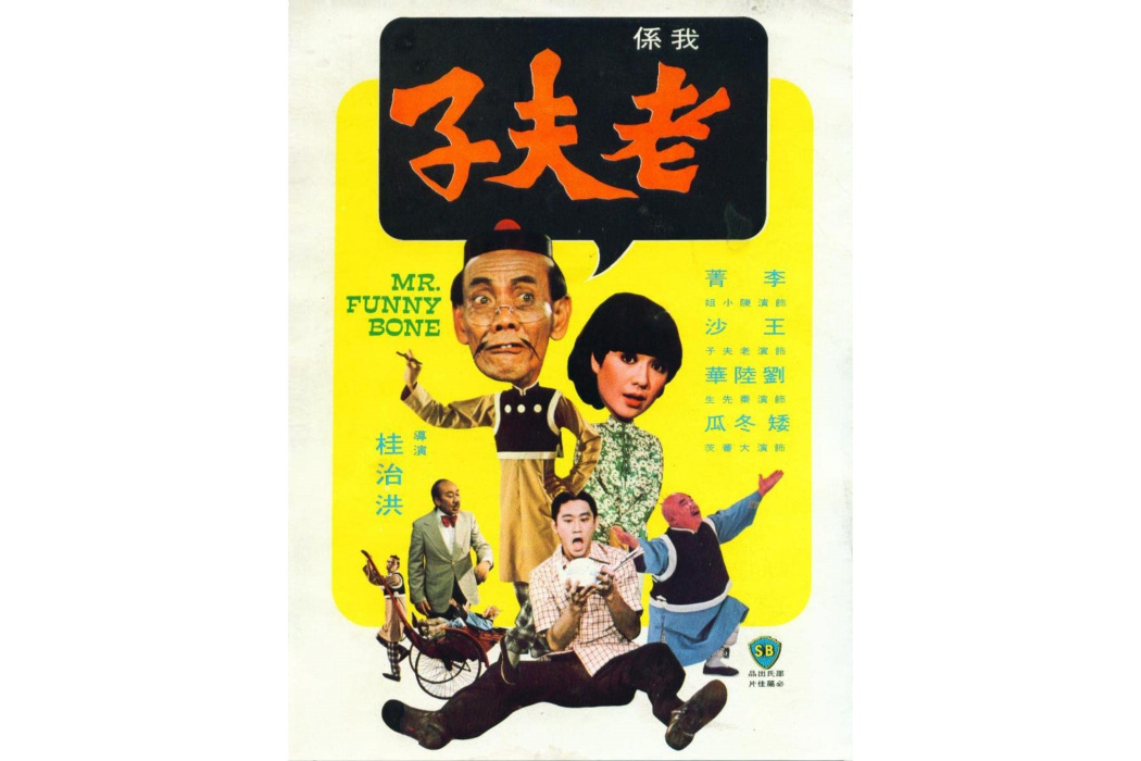 老夫子(1976年桂治洪執導的電影) 老夫子(1976年桂治洪執導的電影)