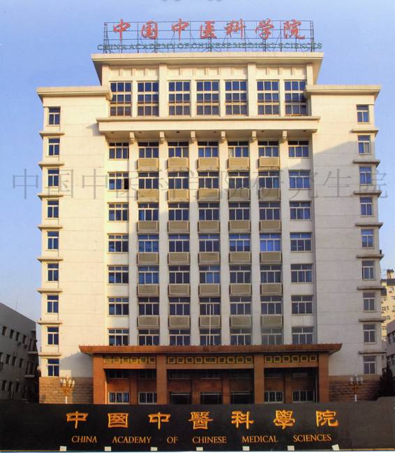 中國中醫科學院養生保健研究中心
