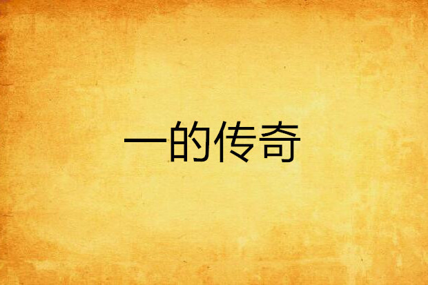 一的傳奇 一的傳奇