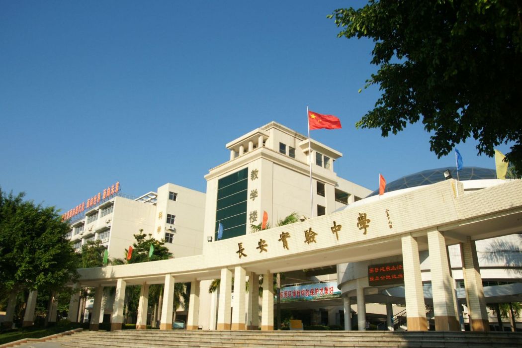 東莞市長安實驗中學(長安實驗中學)