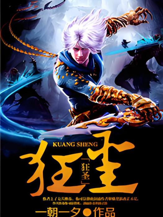 狂聖(一朝一夕創作的網路小說) 狂聖(一朝一夕創作的網路小說)
