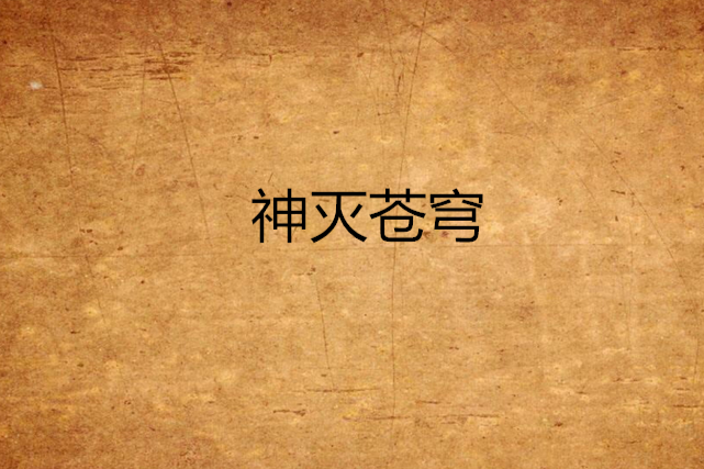 神滅蒼穹 神滅蒼穹