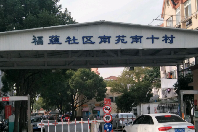 南苑十村 南苑十村