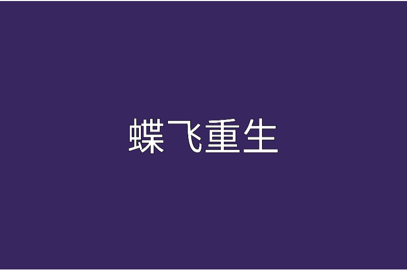 蝶飛重生 蝶飛重生
