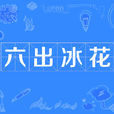 六出冰花