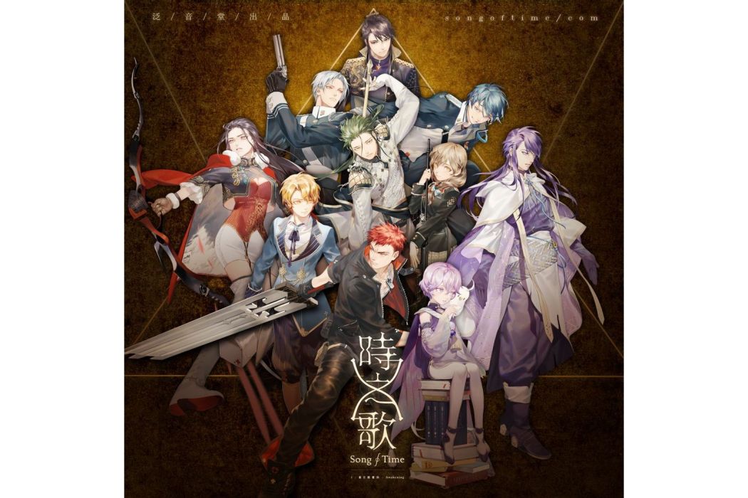 時之歌project