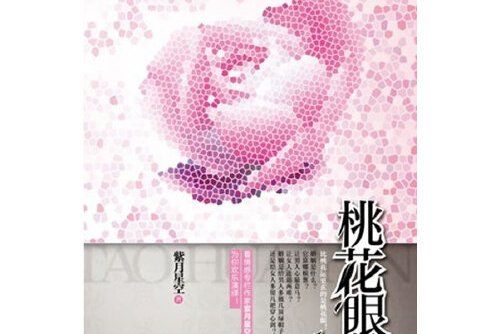 桃花眼(2012年重慶出版社出版的圖書) 桃花眼(2012年重慶出版社出版的圖書)