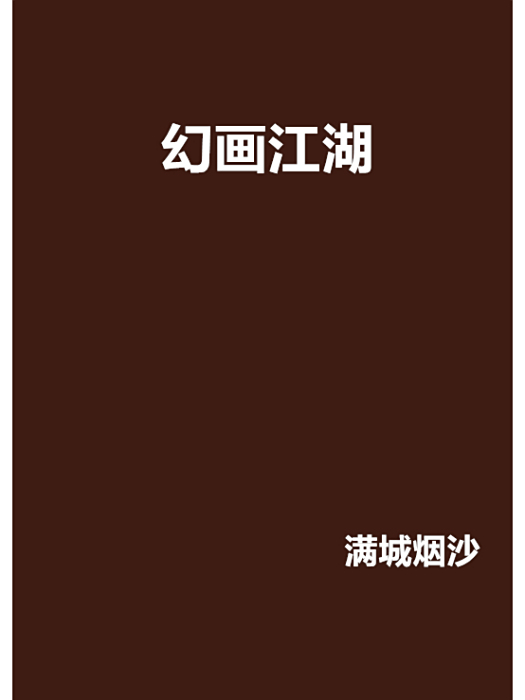 幻畫江湖 幻畫江湖