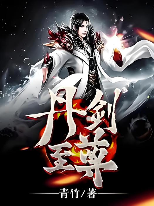 丹劍至尊
