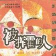 被揮霍的人 被揮霍的人