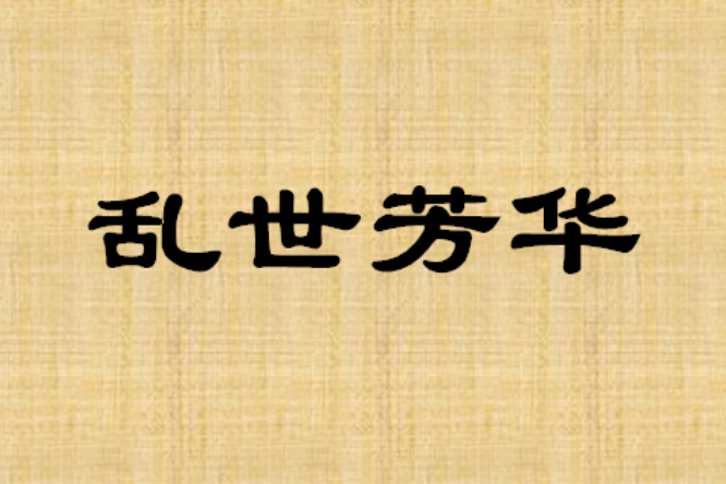 亂世芳華(蘇四公子著網路小說) 亂世芳華(蘇四公子著網路小說)
