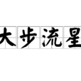 大步流星(漢語成語) 大步流星(漢語成語)