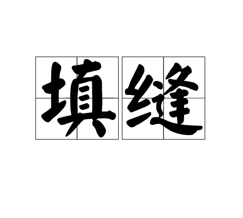 填縫 填縫