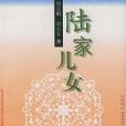 陸家兒女 陸家兒女