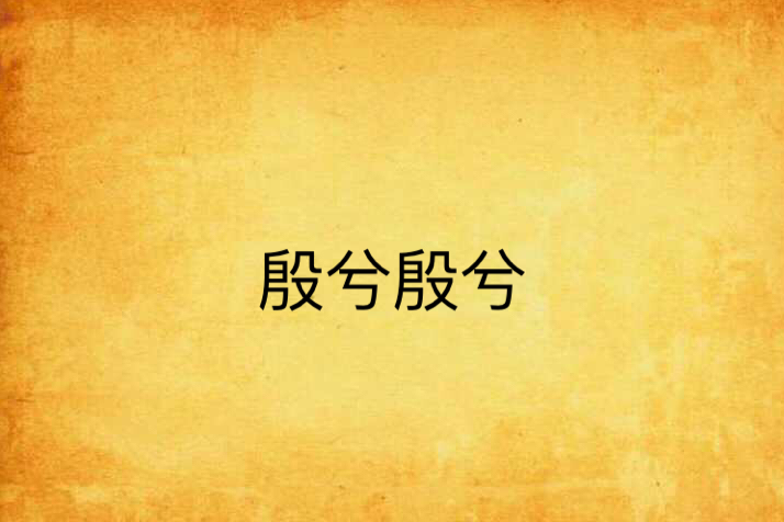 殷兮殷兮 殷兮殷兮