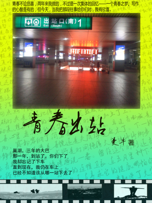 青春出站 青春出站