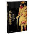 真相的故事 真相的故事