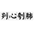 劌心刳肺