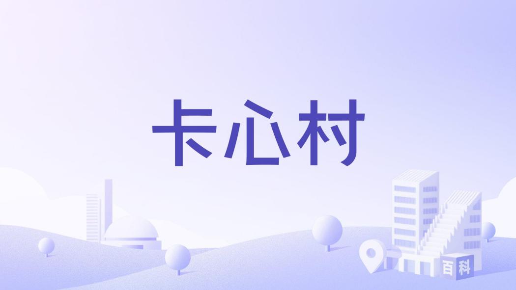 卡心村 卡心村