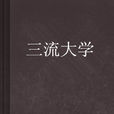 三流大學