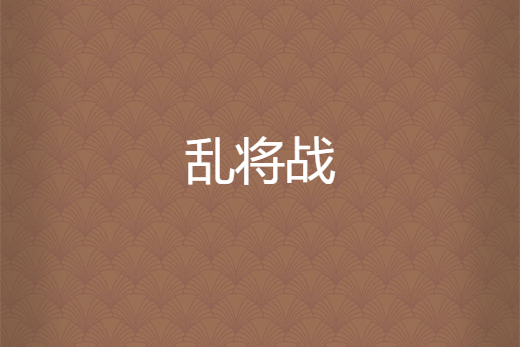 亂將戰 亂將戰