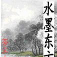 水墨東方 水墨東方