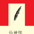 仙神驚