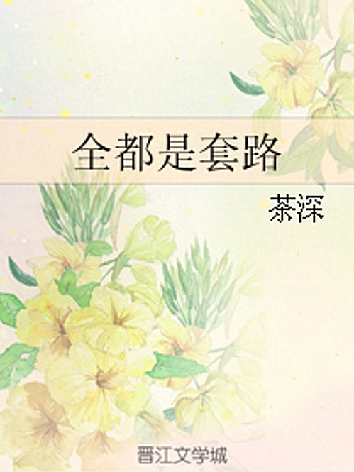 全都是套路(都市耽美小說) 全都是套路(都市耽美小說)