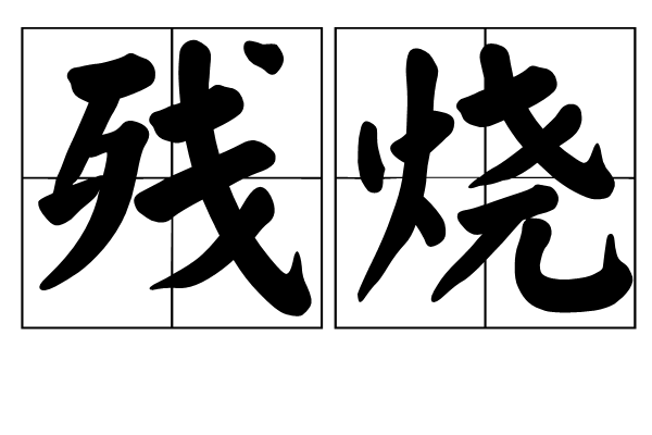 殘燒 殘燒
