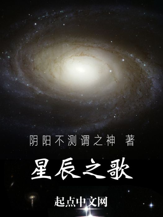 星辰之歌(起點中文網的小說) 星辰之歌(起點中文網的小說)