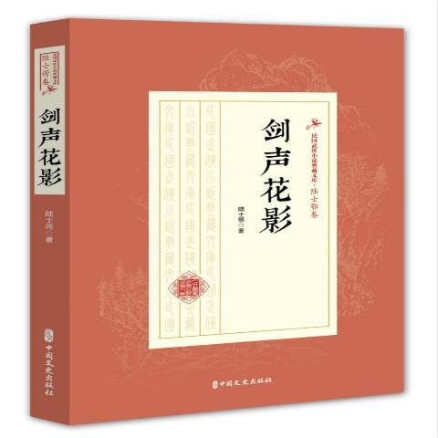 劍聲花影 劍聲花影