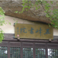 五峰書院