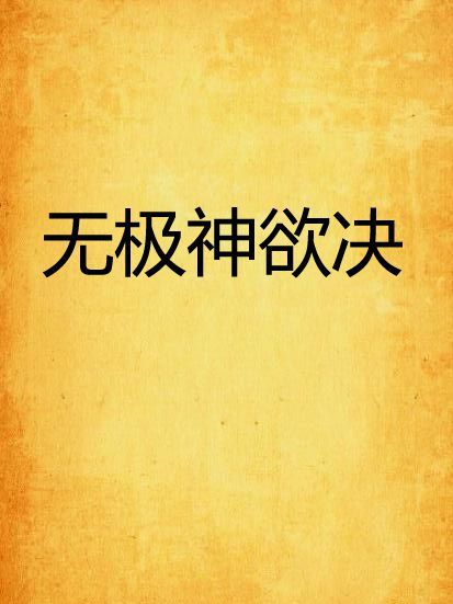 無極神欲決 無極神欲決