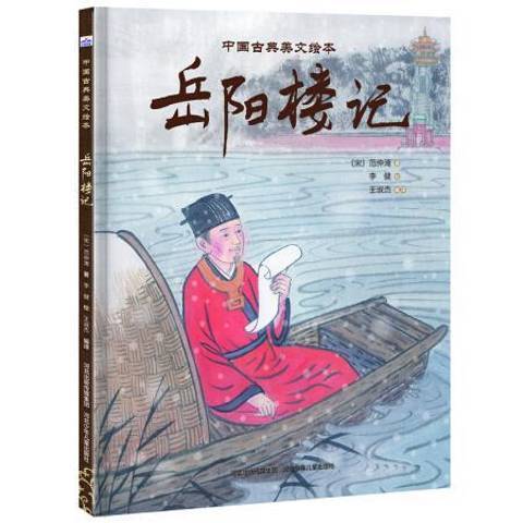 岳陽樓記(2018年河北少年兒童出版社出版圖書) 岳陽樓記(2018年河北少年兒童出版社出版圖書)