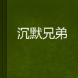 沉默兄弟 沉默兄弟