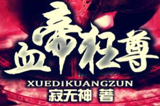 血帝狂尊 血帝狂尊