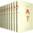 天下(北京圖書館出版社出版圖書) 天下(北京圖書館出版社出版圖書)