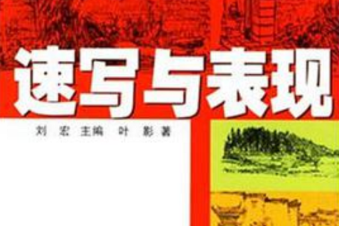 速寫與表現 速寫與表現