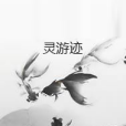 靈游跡 靈游跡
