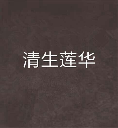 清生蓮華 清生蓮華
