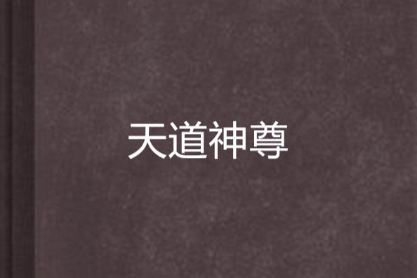 天道神尊(夜視的貓頭鷹創作的網路小說) 天道神尊(夜視的貓頭鷹創作的網路小說)