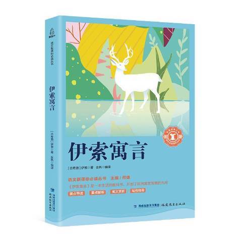 伊索寓言(2018年福建教育出版社出版的圖書) 伊索寓言(2018年福建教育出版社出版的圖書)