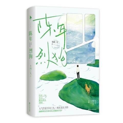 陳年烈狗(2021年花山文藝出版社出版的圖書) 陳年烈狗(2021年花山文藝出版社出版的圖書)