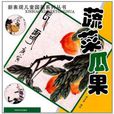 蔬菜瓜果 蔬菜瓜果