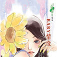 BABY情緣 BABY情緣