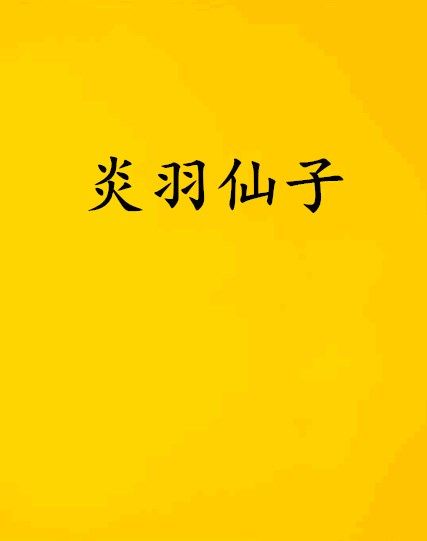 炎羽仙子 炎羽仙子