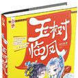 玉樹臨鳳 玉樹臨鳳