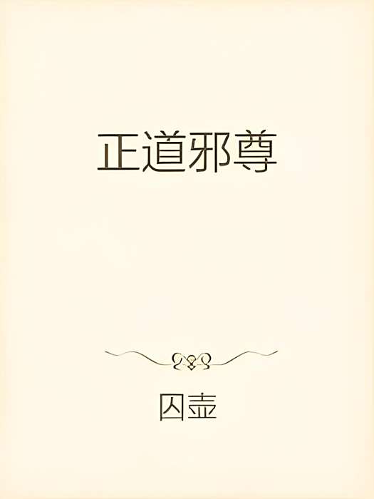 正道邪尊 正道邪尊