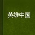 英雄中國(網路小說) 英雄中國(網路小說)