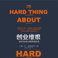 創業維艱(本·霍洛維茨著中信出版社出版圖書) 創業維艱(本·霍洛維茨著中信出版社出版圖書)